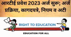 आरटीई प्रवेश 2023 अर्ज सुरू; अर्ज प्रक्रिया, कागदपत्रे, नियम व अटी | RTE Admission 2023 Maharashtra
