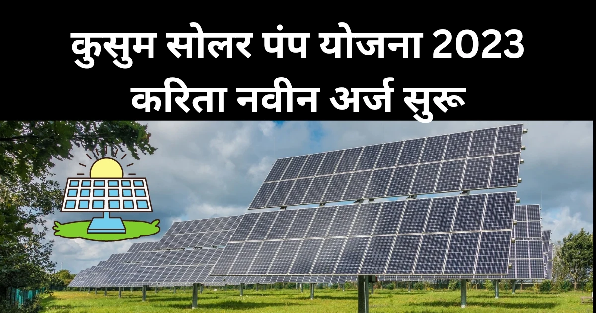 कुसुम सोलर पंप योजना 2023 करिता नवीन अर्ज सुरू; 2 लाख सौर कृषी पंप वितरित होणार | Kusum Solar Pump Yojana Maharashtra