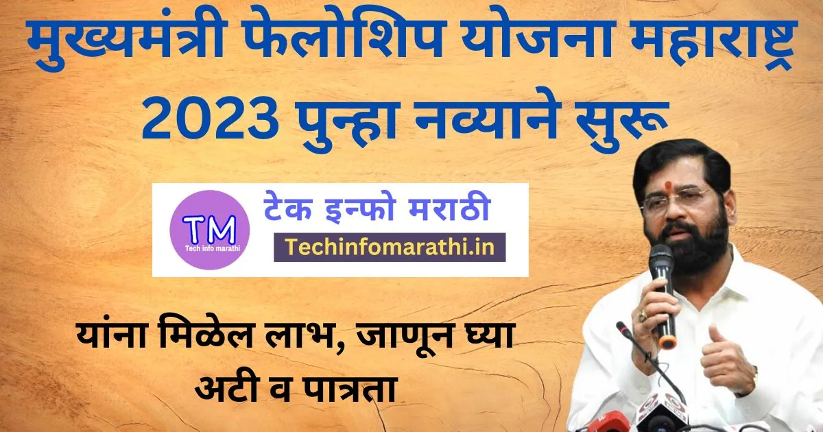 मुख्यमंत्री फेलोशिप योजना महाराष्ट्र 2023; अर्ज प्रक्रिया, पात्रता | Mukhyamantri Fellowship Yojana 2023 Maharashtra