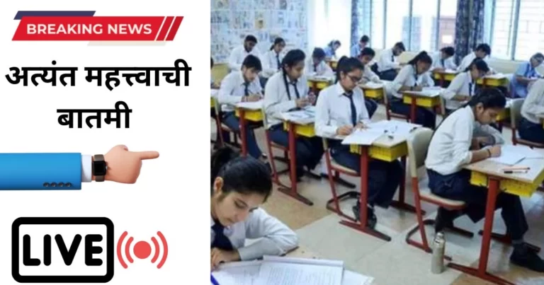 दहावी-बारावी च्या विद्यार्थ्यांसाठी महत्त्वाची बातमी! आता दरवर्षीप्रमाणे प्रश्नपत्रिका 10 मिनिट अगोदर मिळणार नाही! जाणून घ्या महत्वाची माहिती | Maharashtra State Board Exam Update