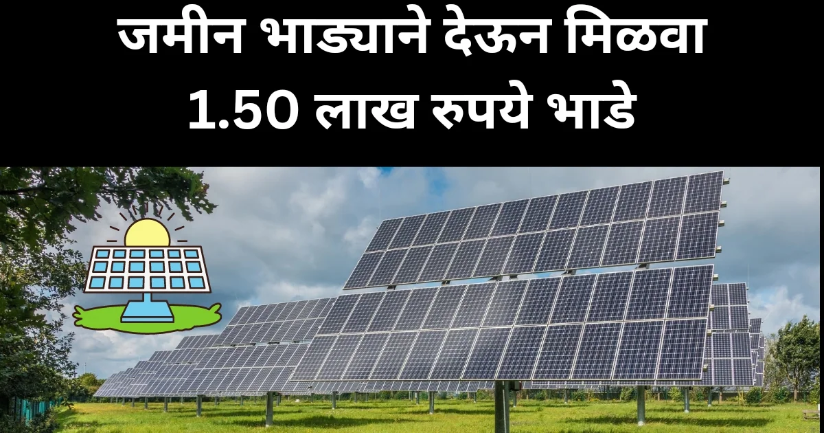 सौर कृषी वाहिनी योजना अंतर्गत जमीन भाड्याने देऊन 1.50 लाख रुपये भाडे मिळवण्यासाठी असा करा अर्ज | Solar Krushi Vahini Yojana