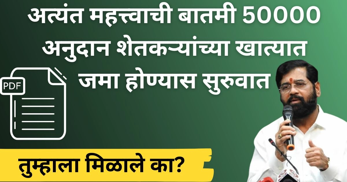 अत्यंत महत्त्वाची बातमी 50000 अनुदान शेतकऱ्यांच्या खात्यात जमा होण्यास सुरुवात; तुम्हाला मिळाले का? | Protsahan Anudan Yojana Maharashtra