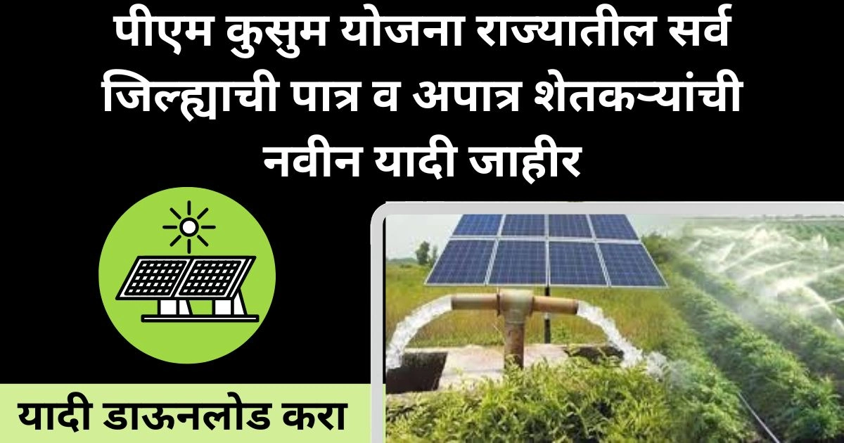 पीएम कुसुम योजना राज्यातील सर्व जिल्ह्याची पात्र व अपात्र शेतकऱ्यांची नवीन यादी जाहीर; लगेच चेक करा | Pm Kusum Solar List Maharashtra