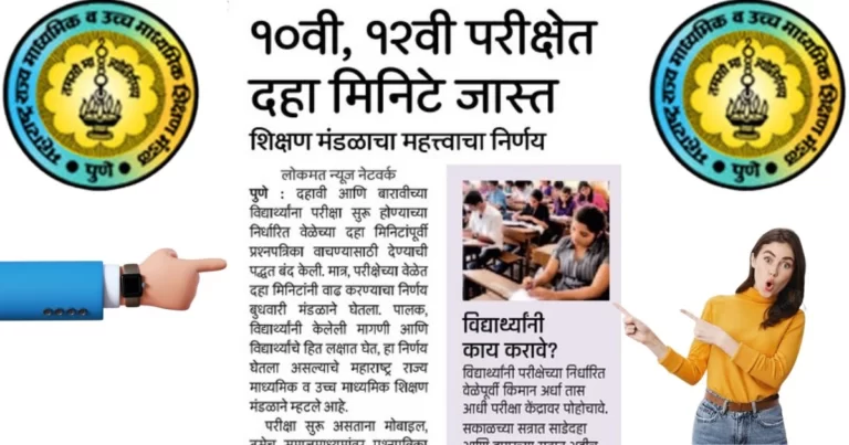 दहावी व बारावीच्या विद्यार्थ्यांना आता परीक्षेकरिता 10 मिनिटे अतिरिक्त वेळ मिळणार; महत्वाचा निर्णय; विद्यार्थ्यांना होईल फायदा! | Maharashtra State Board Exam