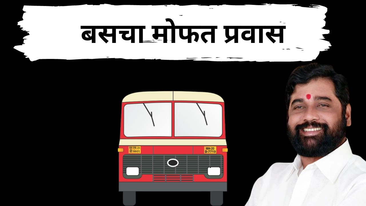 एसटी बसचा मोफत प्रवास मिळवण्यासाठी हे कार्ड काढा? आता सर्व नागरिकांनी मोफत प्रवास मिळणार | MSRTC Bus Scheme Maharashtra