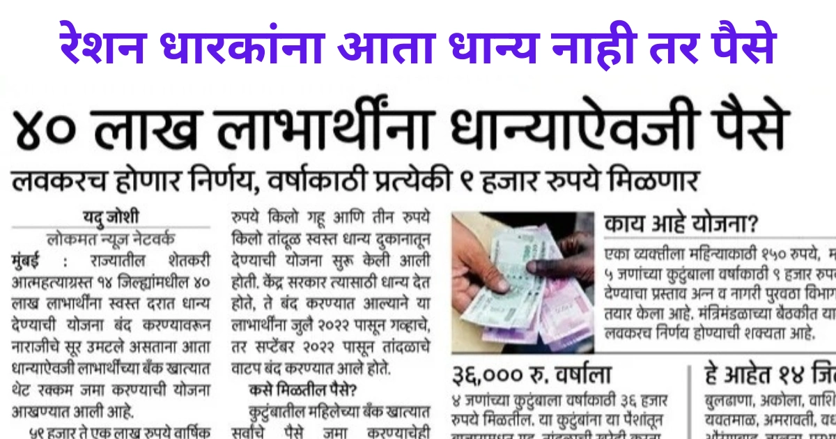 या रेशन कार्ड धारकांना आता रेशन धान्य नाही तर प्रत्येकी 9000 रू मिळणार; शासन निर्णय जाहीर; कुणाला मिळेल धान्य ऐवजी पैसे | Ration Rule Changes