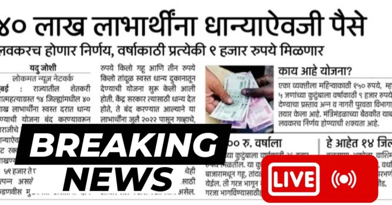 या जिल्ह्यातील रेशन कार्डधारकांना आता धान्य नाहीं तर 9000 रुपये प्रति वर्ष मिळणार; जाणून घ्या पात्र लाभार्थी | Ration New Changes