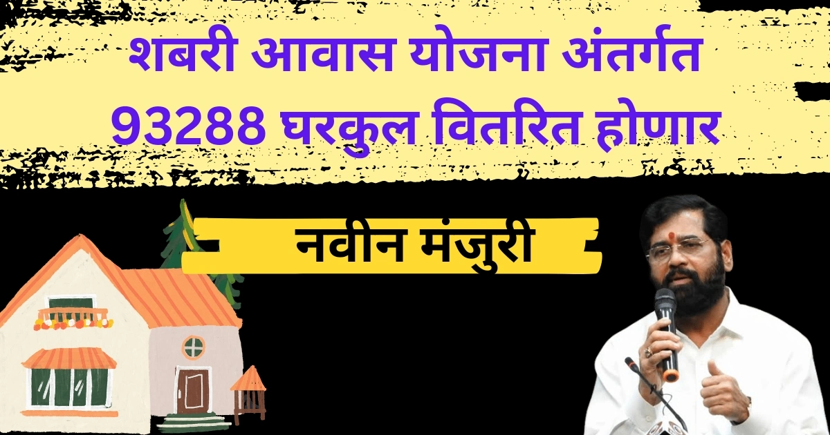 शबरी आवास योजना अंतर्गत 93288 घरकुल वितरित होणार; नवीन निर्णय जाहीर, कुणाला मिळेल लाभ? जाणून घ्या! | Shabari Awas Yojana Maharashtra