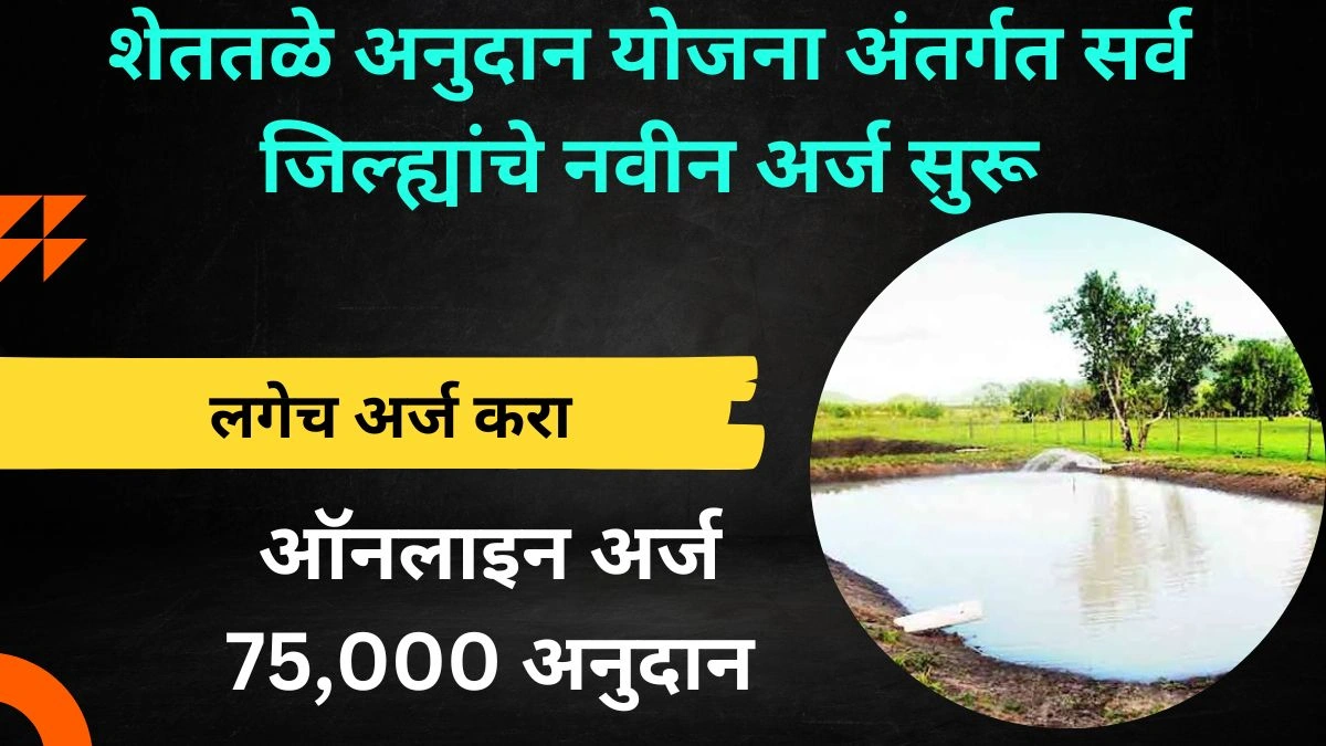 शेततळे अनुदान योजना अंतर्गत सर्व जिल्ह्यांचे नवीन अर्ज सुरू; मिळणार 75 हजार रुपये अनुदान; असा करा ऑनलाईन अर्ज | Shettale Anudan Yojana Maharashtra
