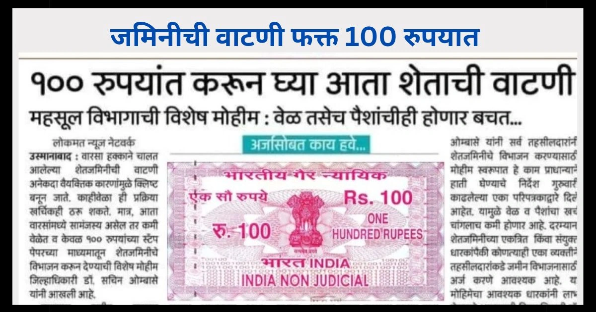 100 रुपयात जमीन नावावर करण्याची कायदेशीर पद्धत तुम्हाला माहित आहे का? केवळ 100 रुपयात जमीन नावावर करा या कायद्याने | Land Records in 100 Rs