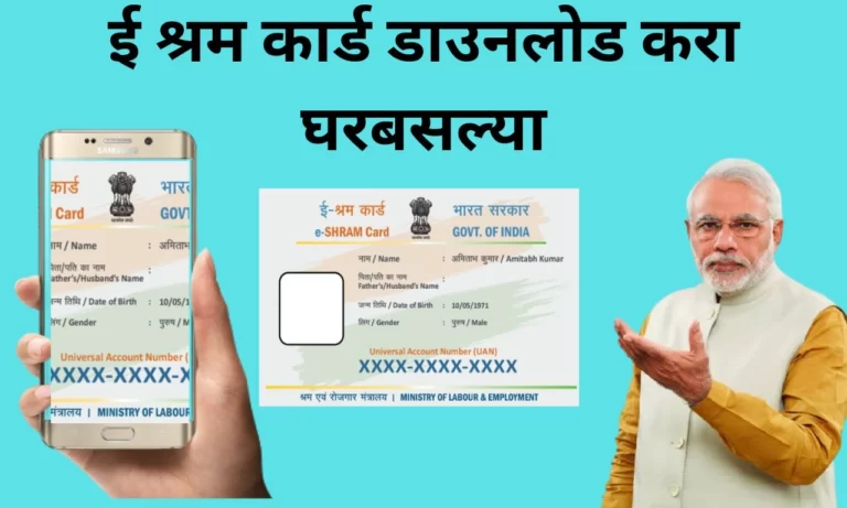 ई श्रम कार्ड डाउनलोड करा घरबसल्या; अतिशय फायदेशीर असणारे श्रम कार्ड ऑनलाईन मिळवा | E Shram Card Information Marathi