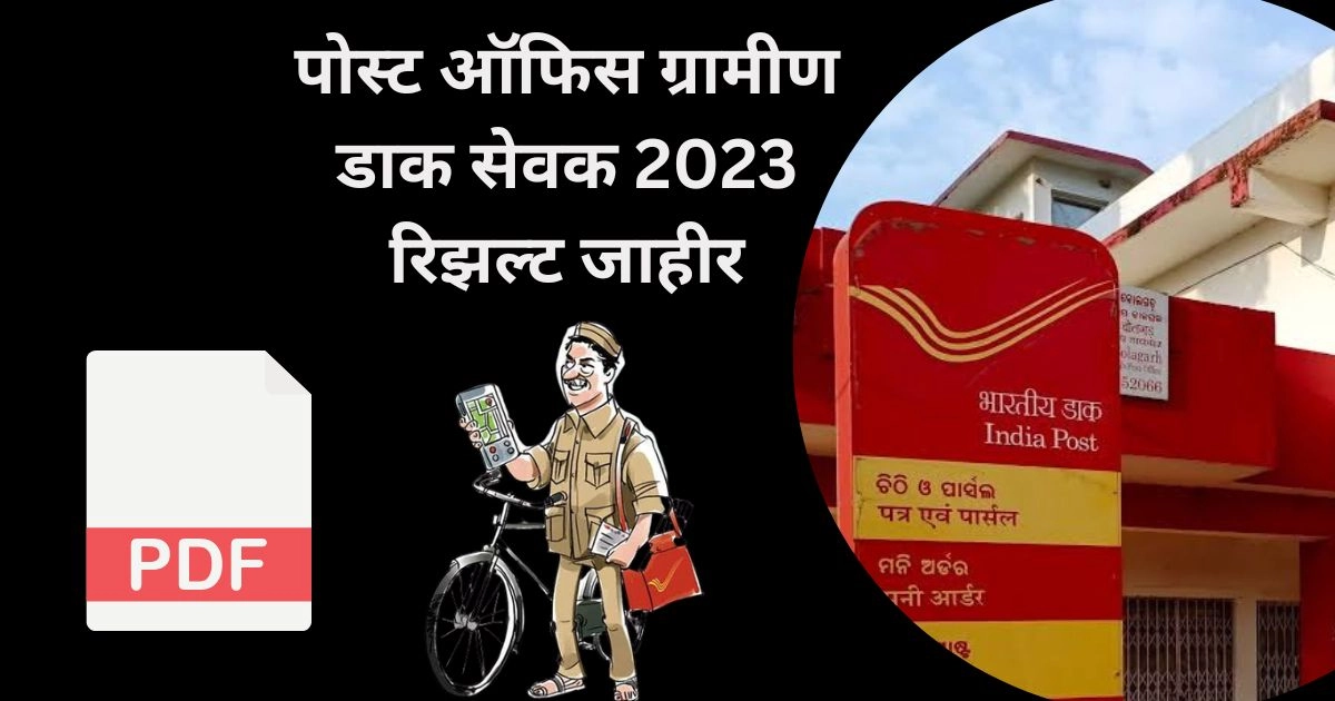 पोस्ट ऑफिस ग्रामीण डाक सेवक भरती 2023 रिझल्ट जाहीर; या उमेदवारांची निवड झाली; लगेच चेक करा | Maharashtra Post Office Results 2023