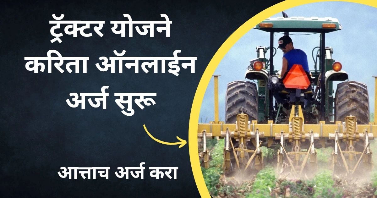 शेतकरी बांधवांनो ट्रॅक्टर योजने अंतर्गत नवीन अर्ज सुरू; ट्रॅक्टर योजनेचा 44 कोटी रुपयाचा निधी वितरित; असा करा लगेच ऑनलाईन अर्ज | Tractor Yojana 2023 Maharashtra