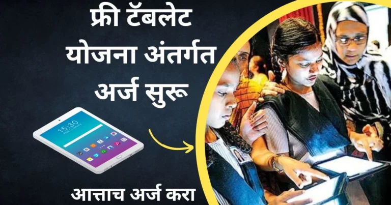 महा ज्योती अंतर्गत मोफत टॅबलेट मिळण्यासाठी असा करा ऑनलाईन अर्ज | Free Tablet Yojana Maharashtra Online Application