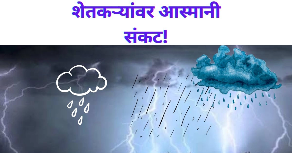 राज्यातील शेतकऱ्यांवर आस्मानी संकट! पुढील 3 दिवस पाऊस पडण्याची शक्यता; या ठिकाणी पडेल जोरदार पाऊस | Havaman Andaj Maharashtra