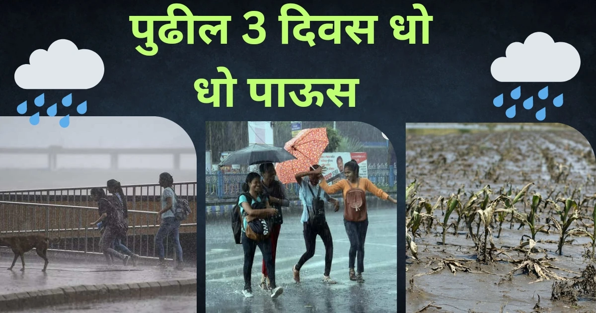 शेतकऱ्यांनो सावधान! या जिल्ह्यात पुढील 3 दिवस मेघगर्जनेसह धो-धो पाऊस बरसणार; मुसळधार पावसाचा अंदाज अलर्ट जाहीर | Havaman Andaj Maharashtra
