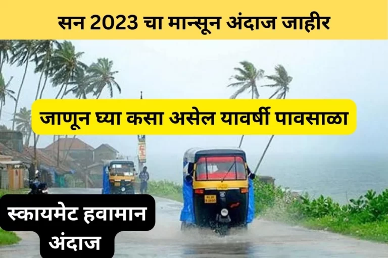 सन 2023 चा मान्सून अंदाज जाहीर, जाणून घ्या कसा असेल यावर्षी पावसाळा | Monsoon forecast 2023