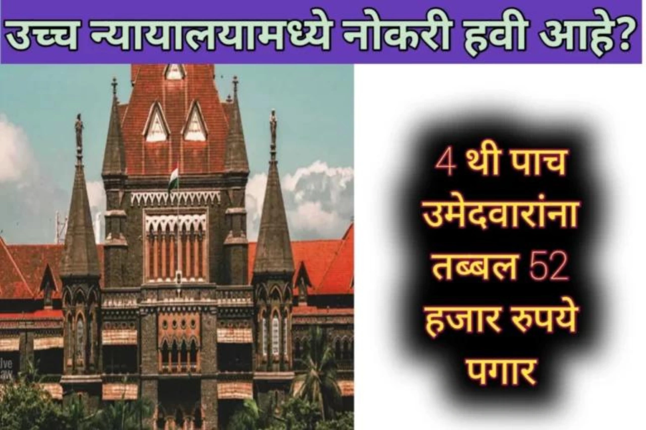Mumbai High Court Recruitment: मुंबई उच्च न्यायालय नोकरी हवी आहे? 4 थी पास उमेदवारांनो मिळवा तब्बल 52 हजार रुपये पगार,उच्च न्यायालयात या पदाकरिता भरती