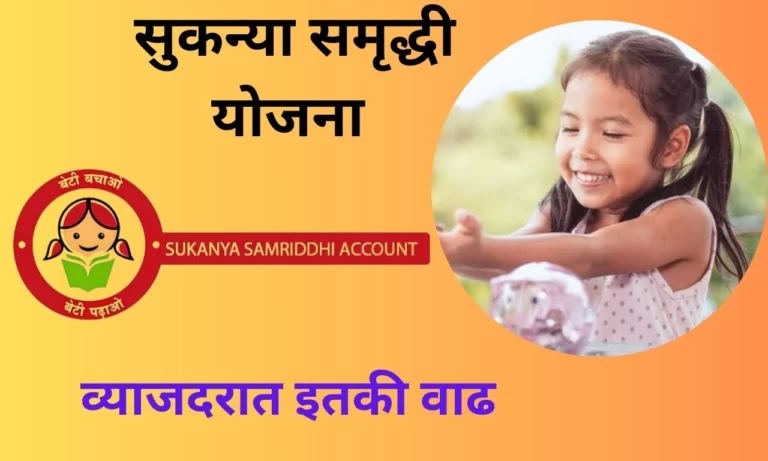 खुशखबर, सुकन्या समृद्धी योजनेच्या व्याजदरात मोठी वाढ; जाणून घ्या सुकन्या समृद्धी योजनेचे नवीन व्याजदर | Sukanya Samriddhi Yojana Account