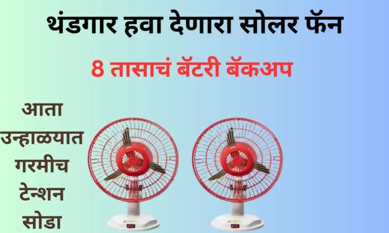 Solar Fan: उन्हाळ्यात वीज नसली तरी सुद्धा टेन्शन नाही! हा थंड हवा देणारा सोलर फॅन फक्त 1100 रुपयात खरेदी करा; जाणून घ्या ऑफर