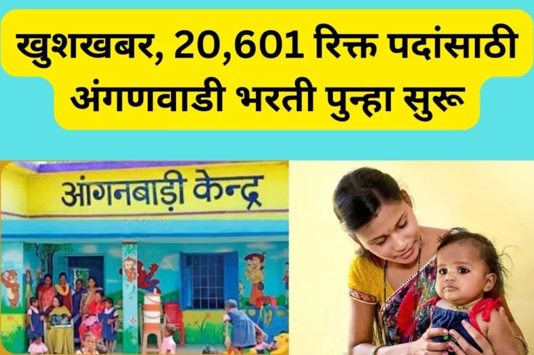 20,601 रिक्त पदांसाठी अंगणवाडी भरती पुन्हा सुरू, कोर्टाची स्थगिती मागे | Anganwadi Bharti 2023 Maharashtra