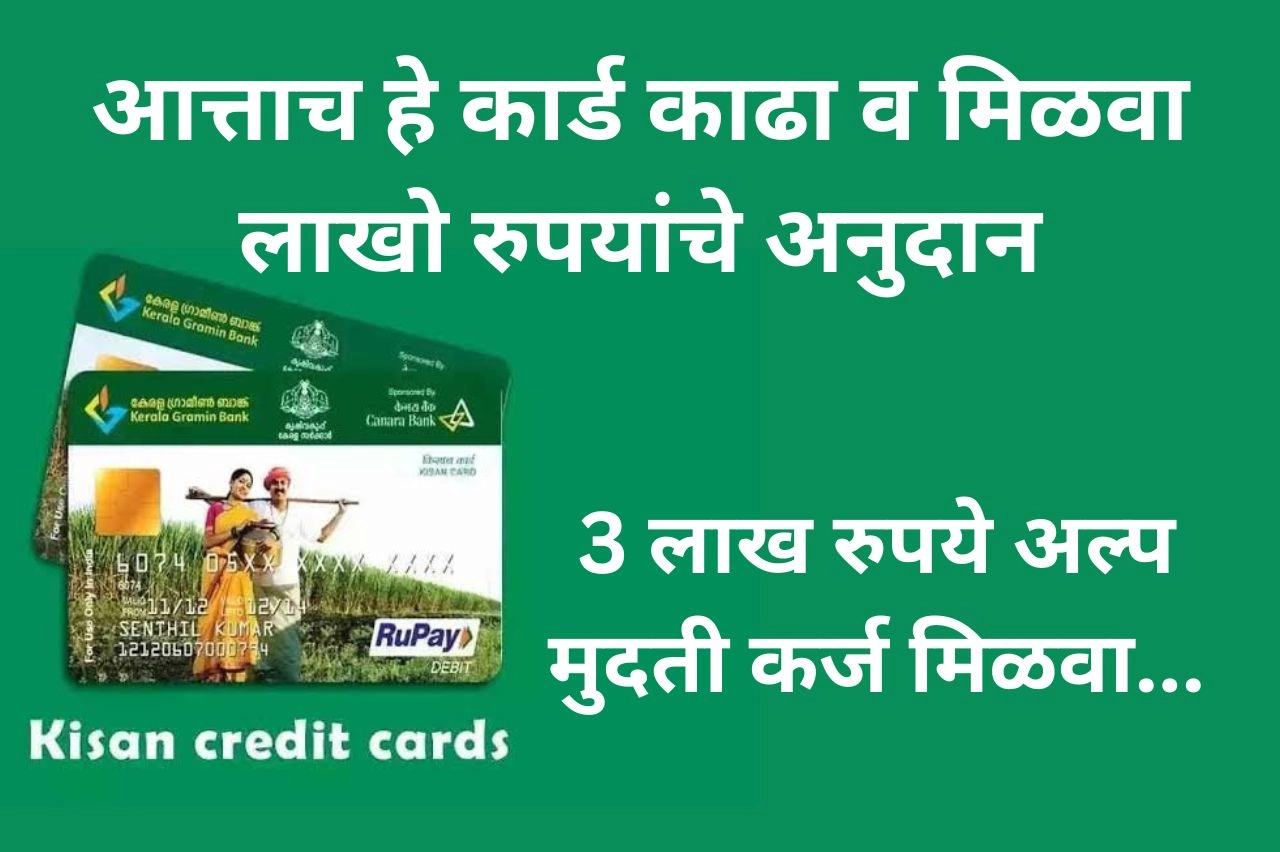 KCC Card: शेतकऱ्यांनो आत्ताच हे कार्ड काढा व मिळवा लाखो रुपयांचे अनुदान, असा करा अर्ज