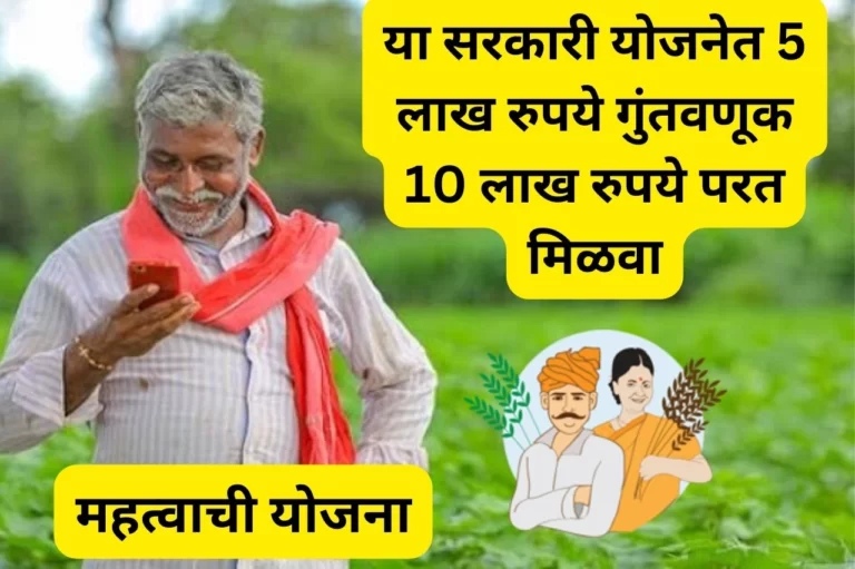 शेतकरी मित्रांनो, या सरकारी योजनेत 5 लाख रुपये गुंतवणूक 10 लाख रुपये परत मिळवा, ही आहे प्रोसेस | Kisan Vikas Patr Yojana