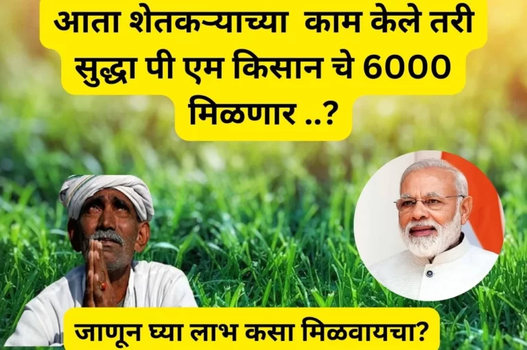 Pm Kisan Yojana: दुसऱ्याच्या शेतात काम केले तर, पी एम किसान योजनेचे 6000 रु मिळणार का? कशे मिळवायचे? जाणून घ्या अटी व शर्ती