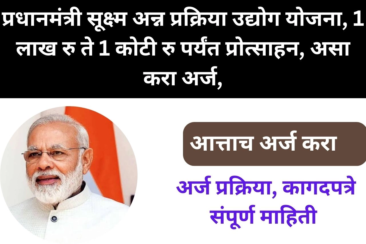 प्रधानमंत्री सूक्ष्म अन्न प्रक्रिया उद्योग योजना, 1 लाख रु ते 1 कोटी रु पर्यंत प्रोत्साहन, असा करा अर्ज, जाणून घ्या अटी व पात्रता | PMFME Scheme 2023