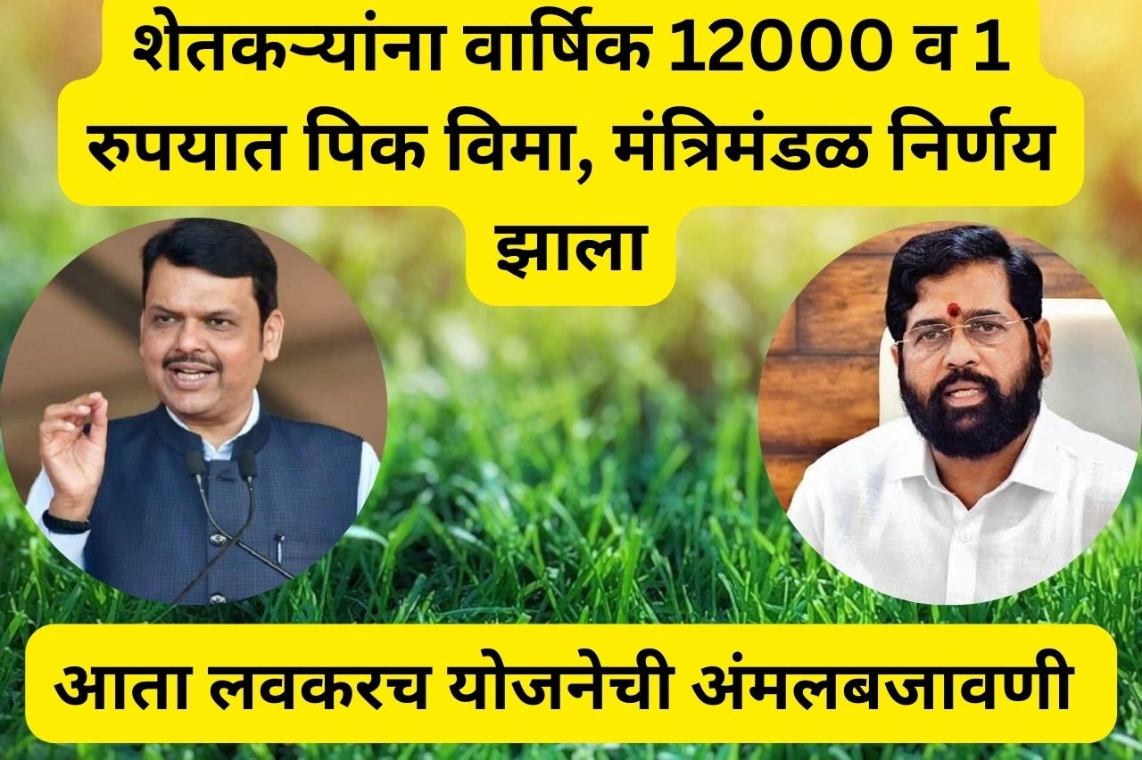 शेतकऱ्यांना वार्षिक 12000 रुपये व 1 रुपयात पिक विमा, मंत्रिमंडळ निर्णय झाला | Schemes For Farmer Of Maharashtra