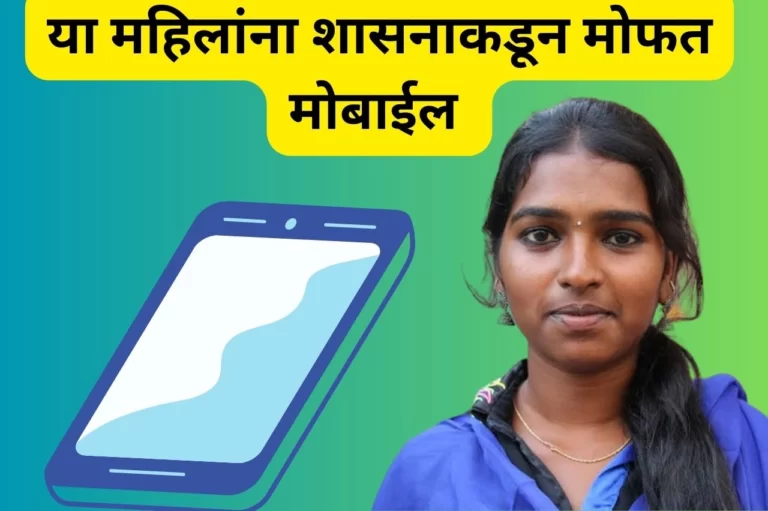 Free Mobile Scheme: या महिलांना मोबाईल चे वाटप होणार, मोफत मोबाईल वाटपाचे निर्देश जारी