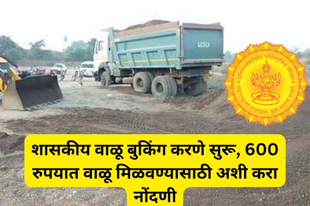 शासकीय वाळू बुकिंग करणे सुरू, 600 रुपयात वाळू मिळवण्यासाठी अशी करा नोंदणी | Online Sand Booking Maharshtra