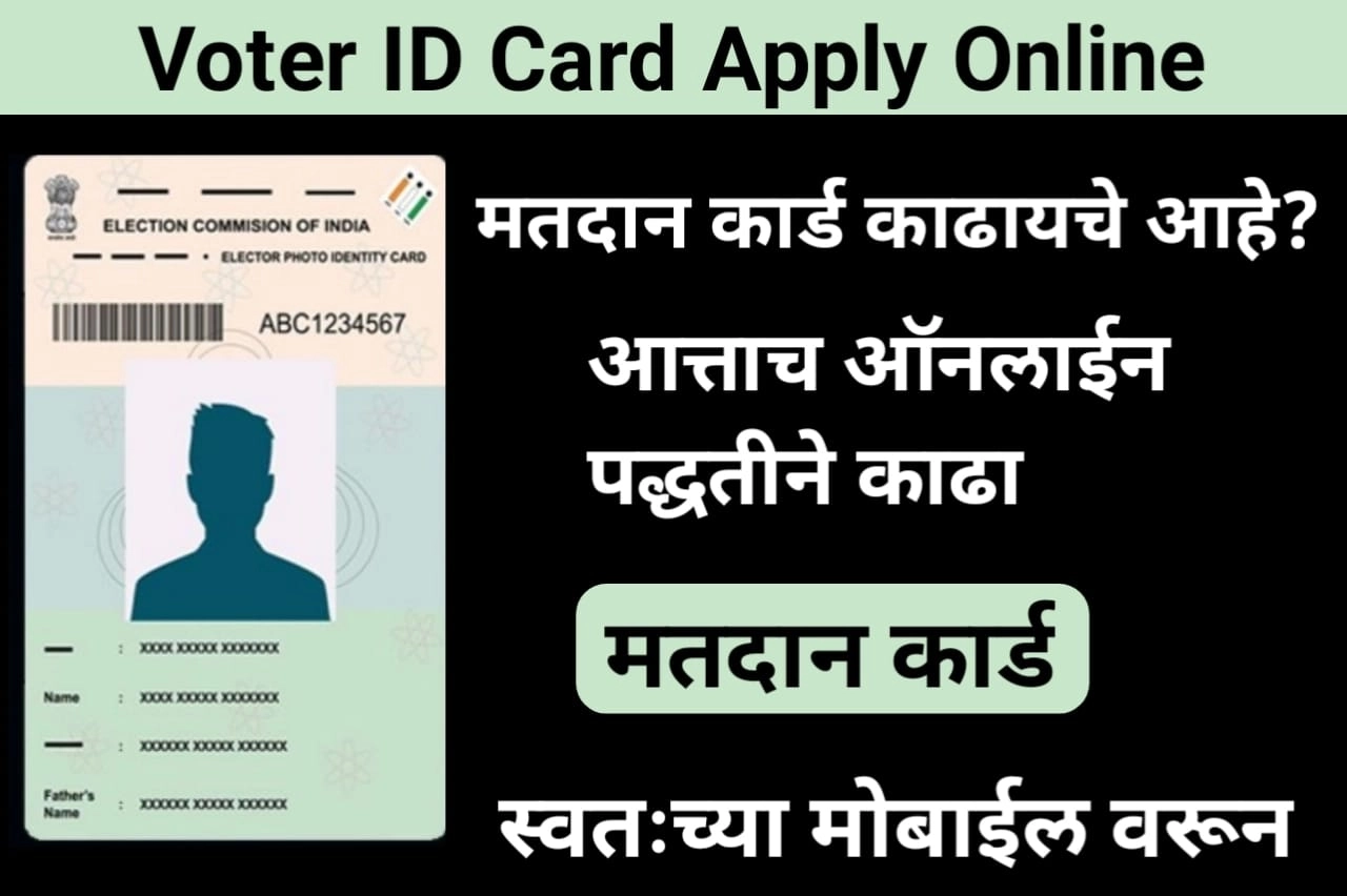 आत्ताच काढा मतदान कार्ड, स्वतःच्या मोबाईल वरून, New Voter ID Card Apply Online