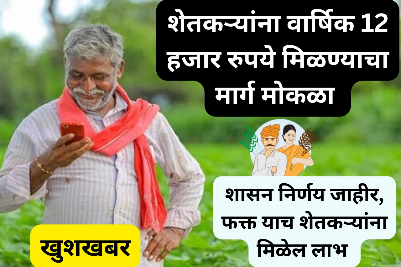 Namo Shetkari Yojana: अखेर नमो शेतकरी योजनेचा GR आला, शेतकऱ्यांना वार्षिक 12 हजार, फक्त या शेतकऱ्यांना मिळेल लाभ