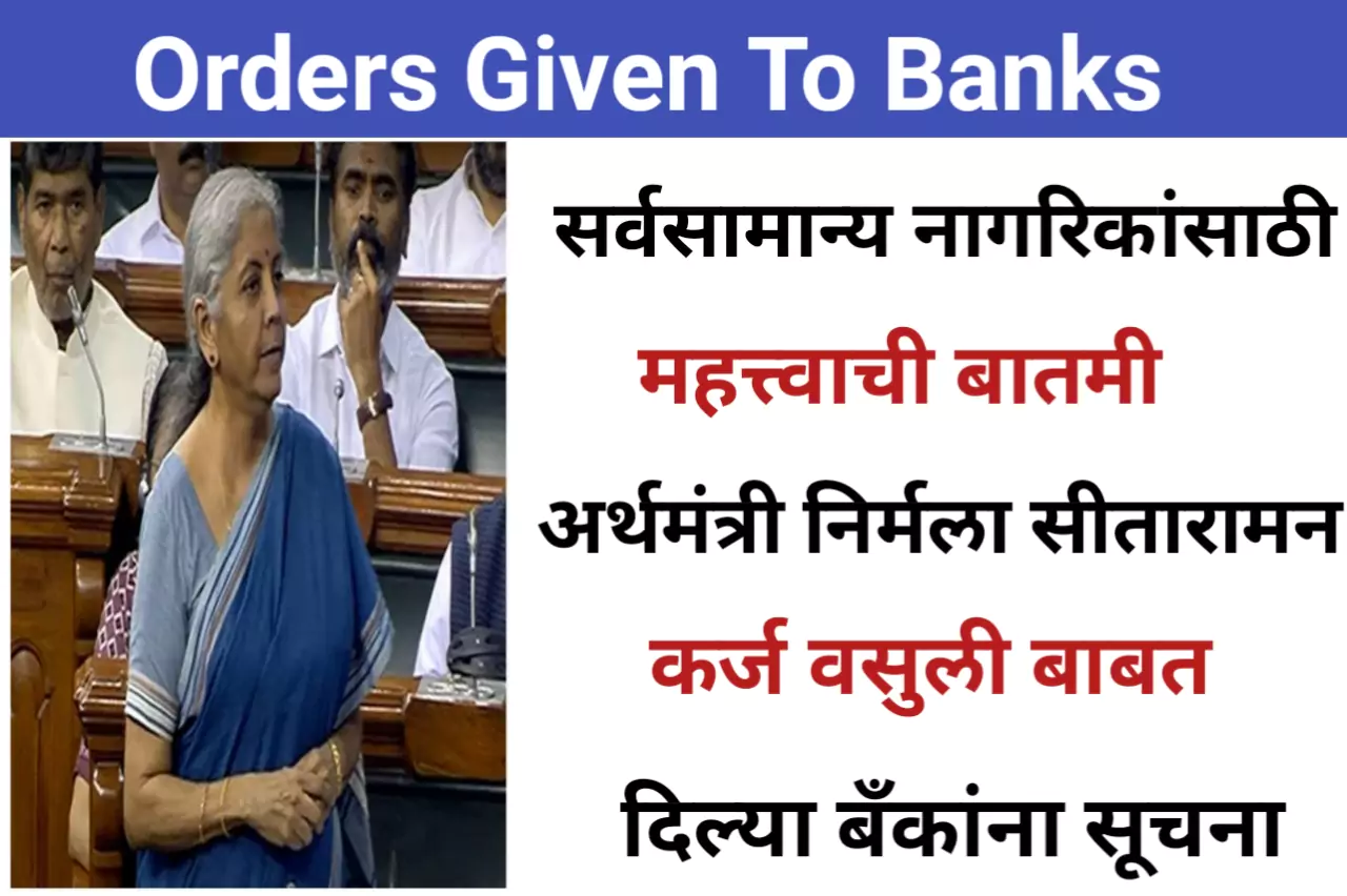 Orders Given To Banks: सर्वसामान्य नागरिकांसाठी महत्त्वाची बातमी, अर्थमंत्री निर्मला सीतारामन यांनी कर्ज वसुली बाबत दिल्या बँकांना सूचना