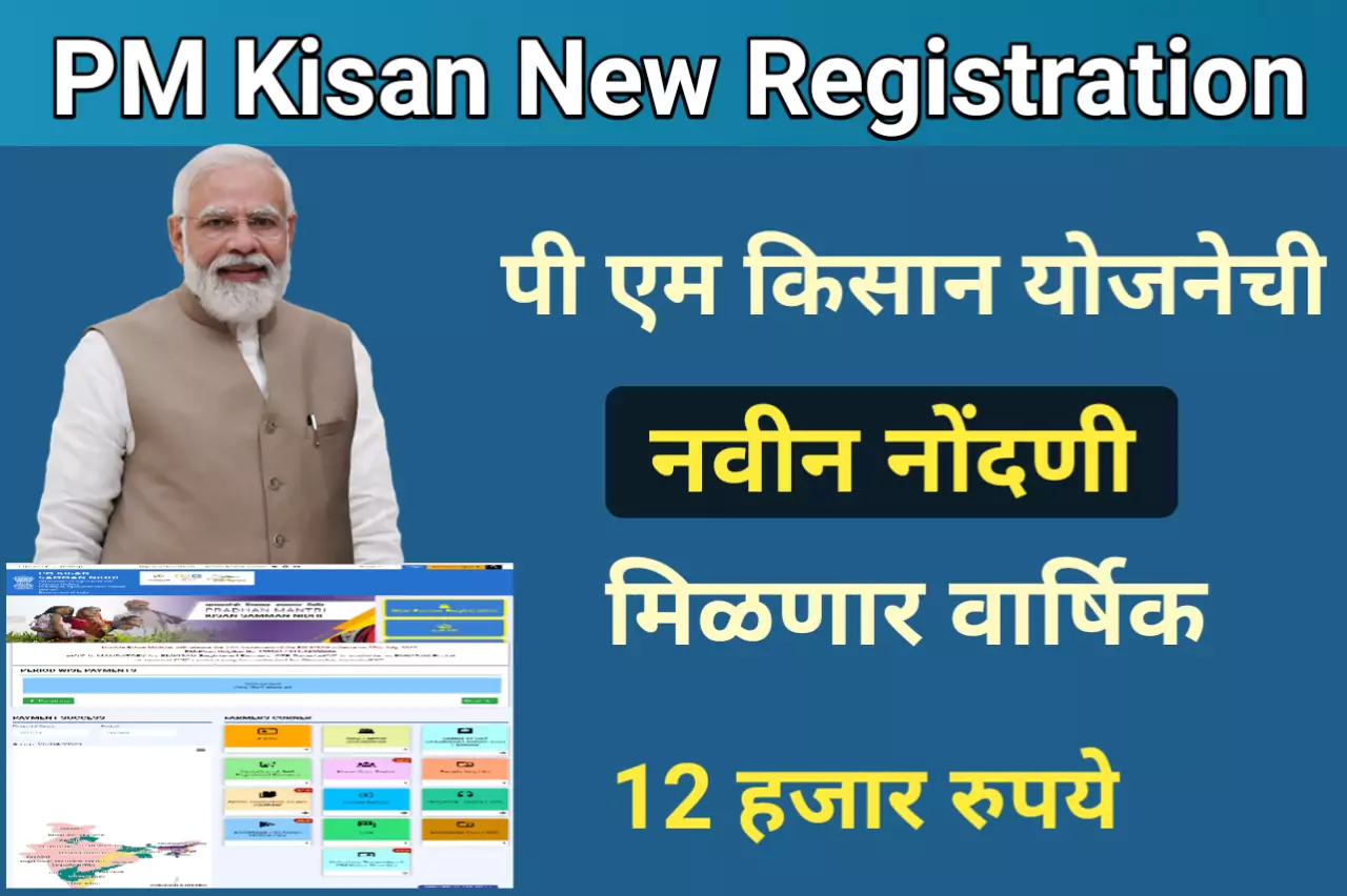 PM Kisan New Registration : पी एम किसान योजनेची नवीन नोंदणी, मिळणार वार्षिक 12 हजार रुपये 