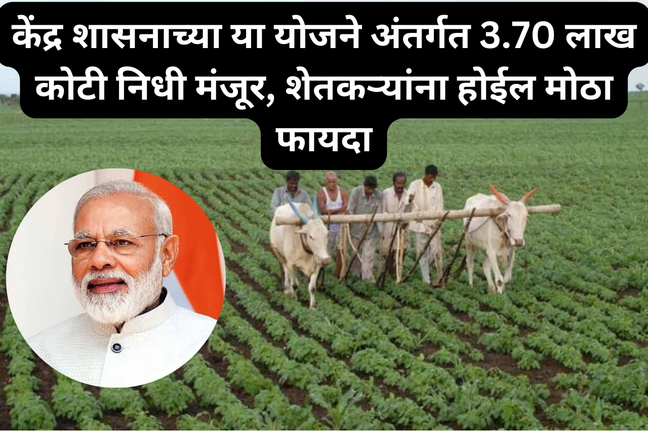 Farmers Scheme 2023: केंद्र शासनाच्या या योजने अंतर्गत 3.70 लाख कोटी निधी मंजूर, शेतकऱ्यांना होईल मोठा फायदा
