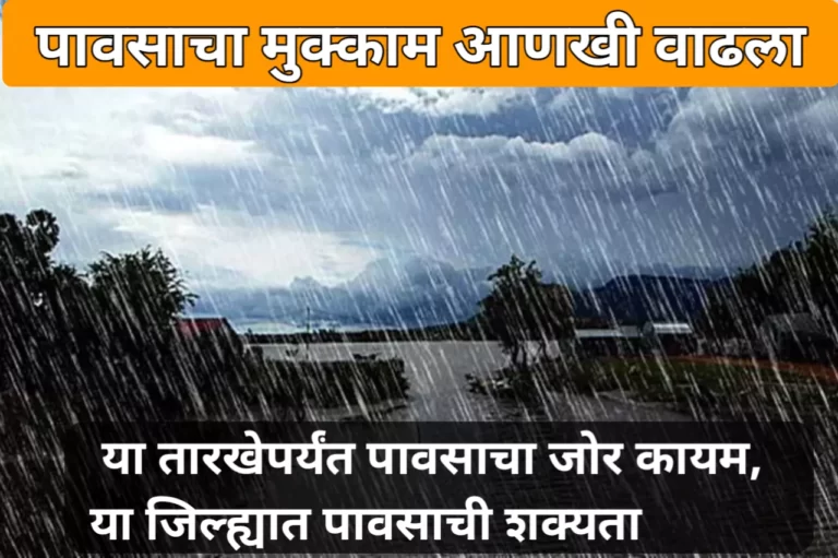 Havaman Andaj: पावसाचा मुक्काम आणखी वाढला, या तारखेपर्यंत पावसाचा जोर कायम, या जिल्ह्यात पावसाची शक्यता