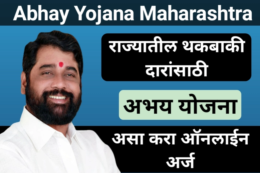 Abhay Yojana Maharashtra : राज्यातील थकबाकी दारांसाठी, अभय योजना, असा करा ऑनलाईन अर्ज
