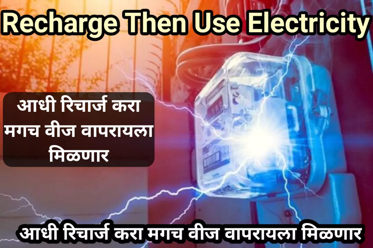 Recharge Then Use Electricity : अरे बापरे महावितरणने आणली नवीन सिस्टीम, आधी रिचार्ज करा मगच वीज वापरायला मिळणार