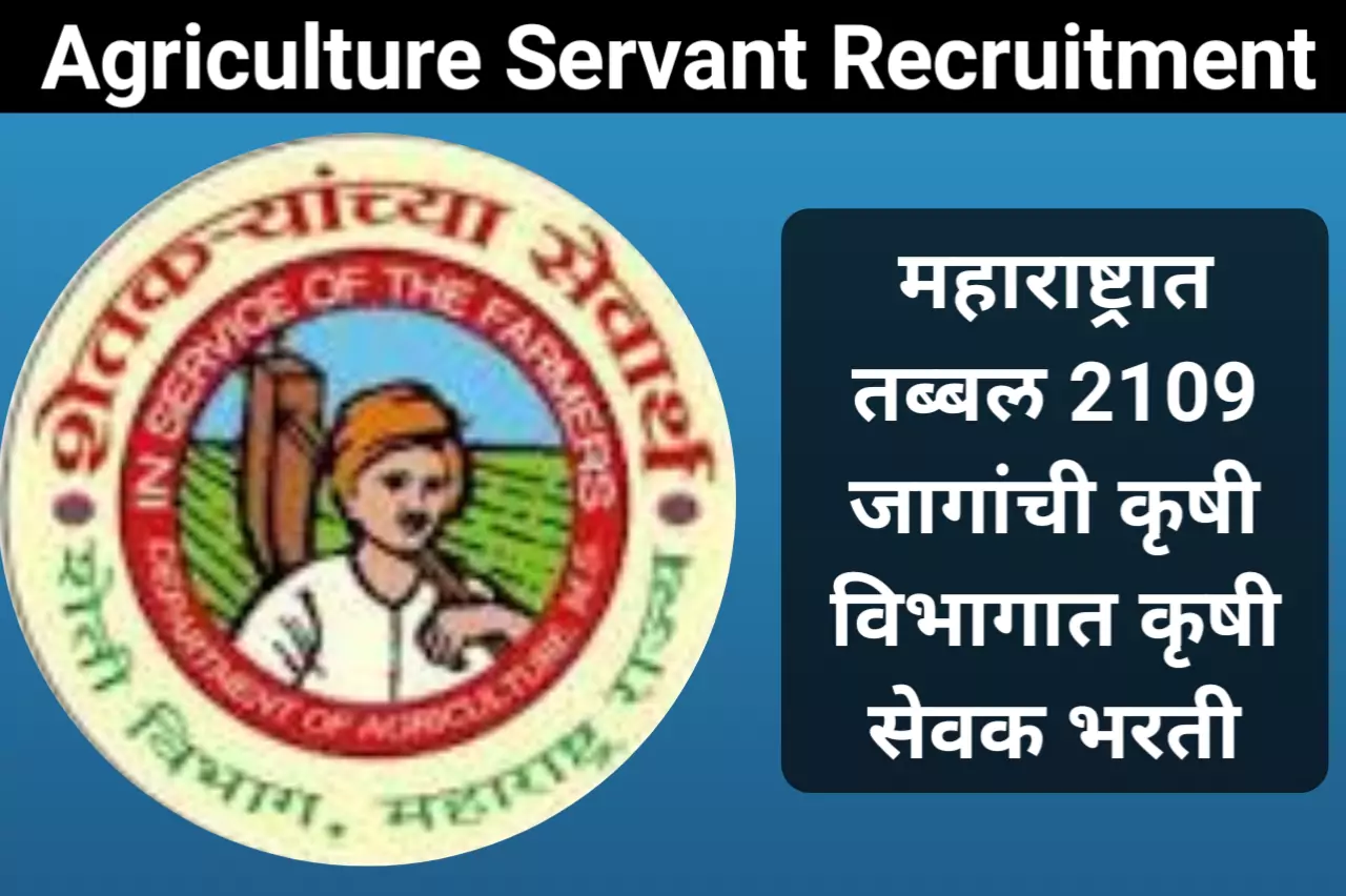 Agriculture Servant Recruitment : महाराष्ट्रात तब्बल 2109 जागांची कृषी विभागात कृषी सेवक भरती