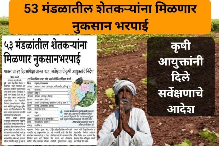 Compensation survey : शेतकऱ्यांसाठी महत्त्वाची बातमी,53 मंडळातील शेतकऱ्यांना मिळणार नुकसान भरपाई, कृषी आयुक्तांनी दिले सर्वेक्षणाचे आदेश