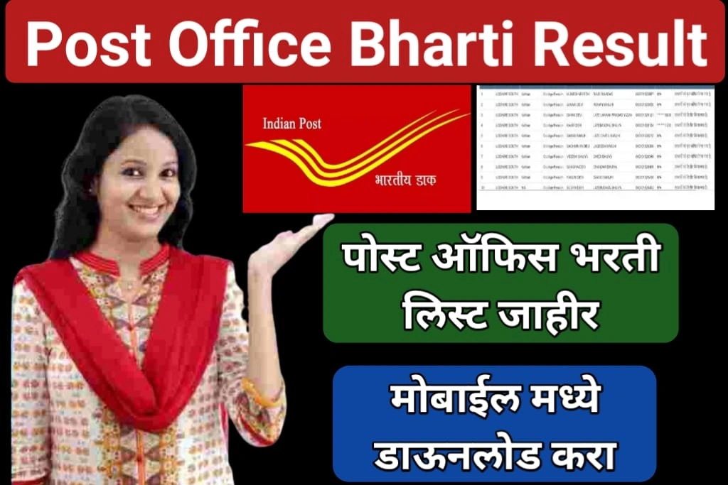 Post Office Bharti Result: : पोस्ट ऑफिस भरती लिस्ट जाहीर, मोबाईल मध्ये डाऊनलोड करा