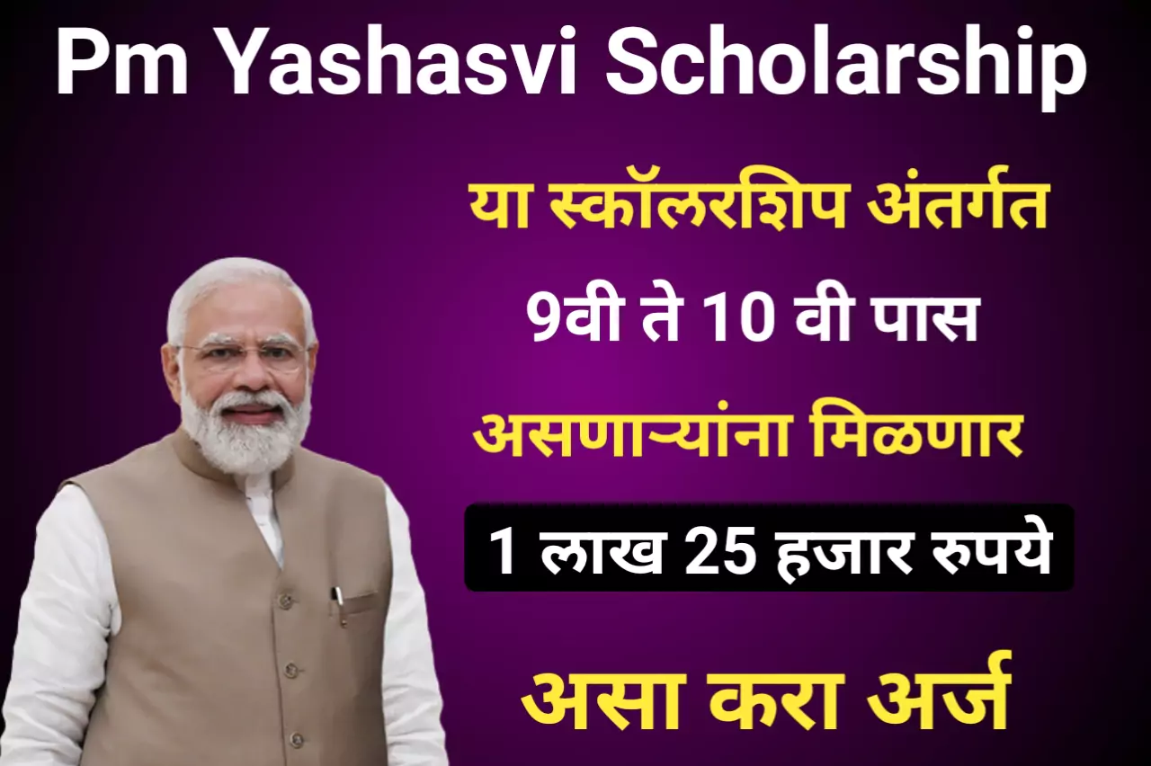 Pm Yashasvi Scholarship: या स्कॉलरशिप अंतर्गत 9वी ते 10 वी पास असणाऱ्यांना मिळणार 1 लाख 25 हजार रुपये, असा करा अर्ज