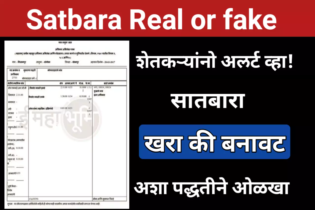 Satbara Real or fake : शेतकऱ्यांनो अलर्ट व्हा! सातबारा खरा की बनावट, अशा पद्धतीने ओळखा