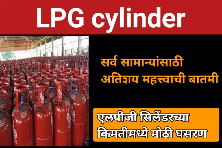 LPG cylinder : सर्व सामान्यांसाठी अतिशय महत्त्वाची बातमी, एलपीजी सिलेंडरच्या किमतीमध्ये मोठी घसरण