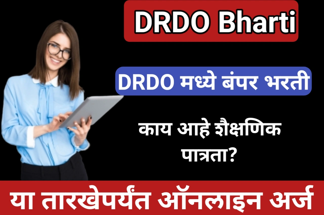 DRDO Bharti : DRDO मध्ये बंपर भरती, काय आहे शैक्षणिक पात्रता? या तारखेपर्यंत ऑनलाइन अर्ज