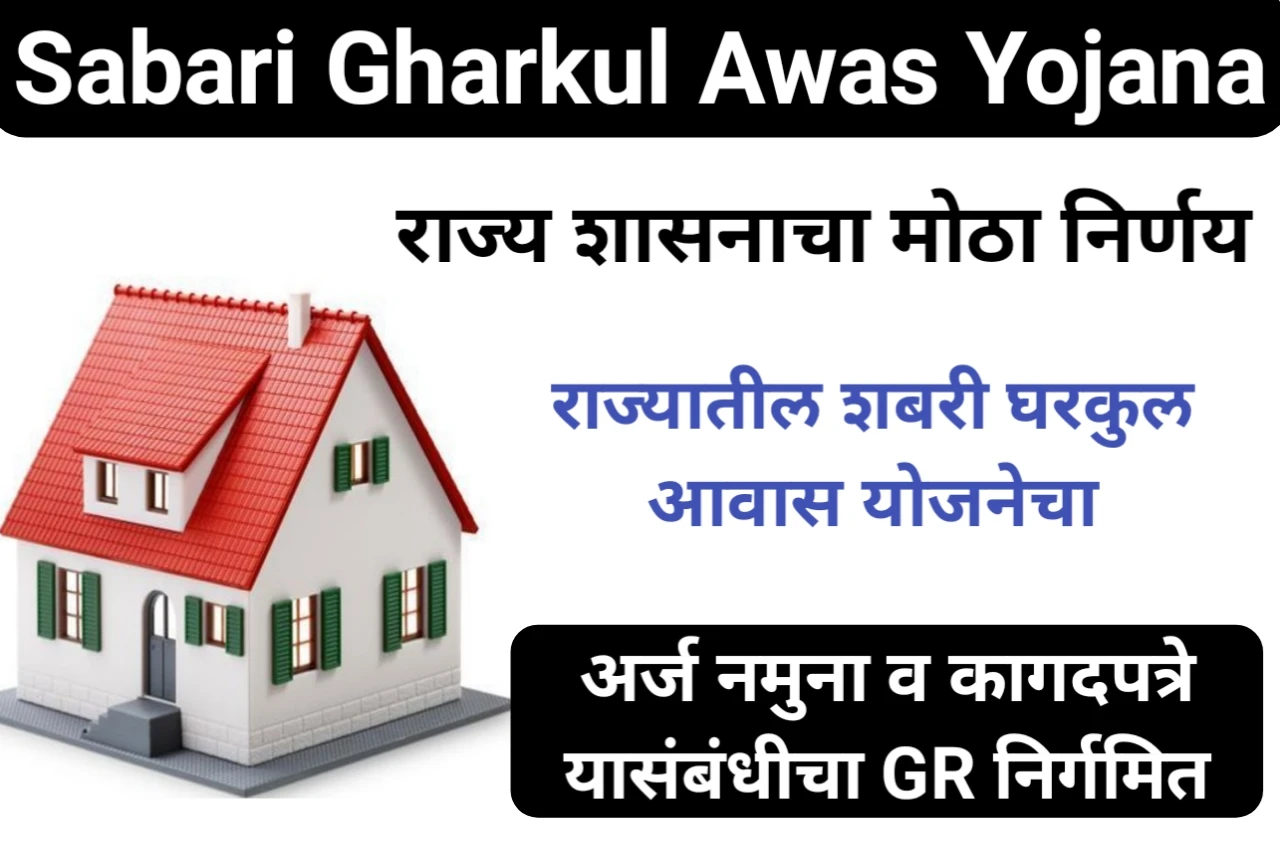 Sabari Gharkul Awas Yojana : राज्य शासनाचा मोठा निर्णय, राज्यातील शबरी घरकुल आवास योजनेचा अर्ज नमुना व कागदपत्रे यासंबंधीचा GR निर्गमित