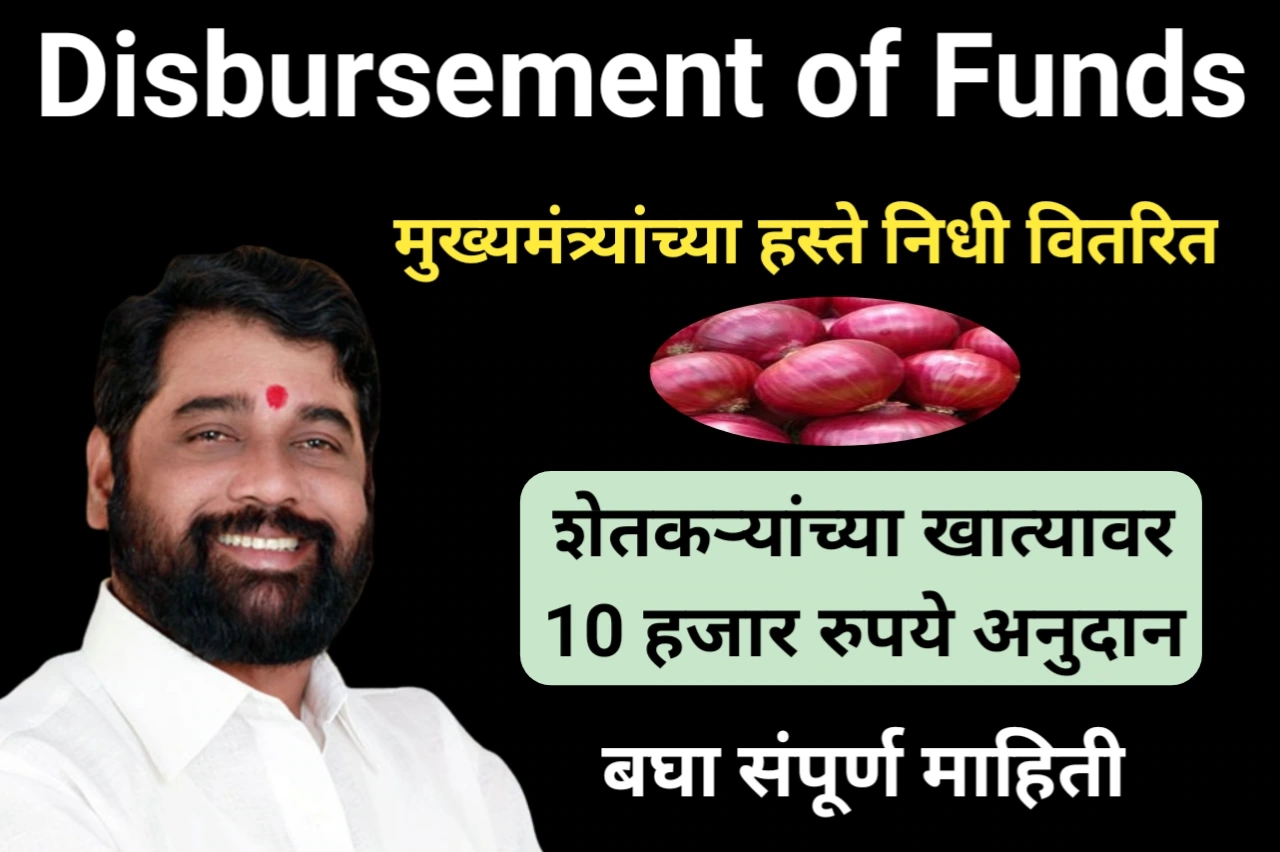 Disbursement of Funds : मुख्यमंत्र्यांच्या हस्ते निधी वितरित, शेतकऱ्यांच्या खात्यावर 10 हजार रुपये अनुदान, बघा संपूर्ण माहिती