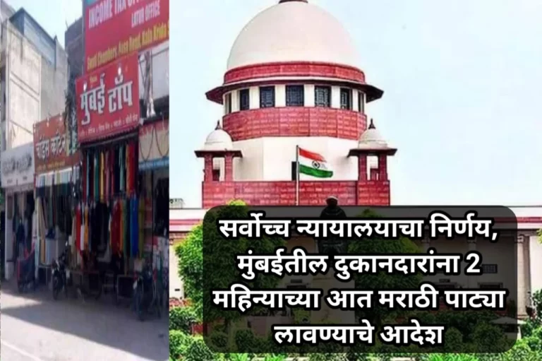 सर्वोच्च न्यायालयाचा निर्णय, मुंबईतील दुकानदारांना 2 महिन्याच्या आत मराठी पाट्या लावण्याचे आदेश | Supreme Court Decision